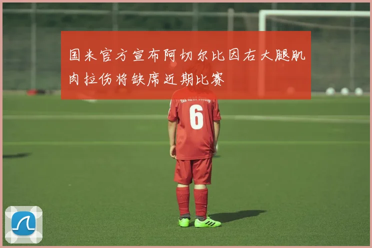 国米官方宣布阿切尔比因右大腿肌肉拉伤将缺席近期比赛