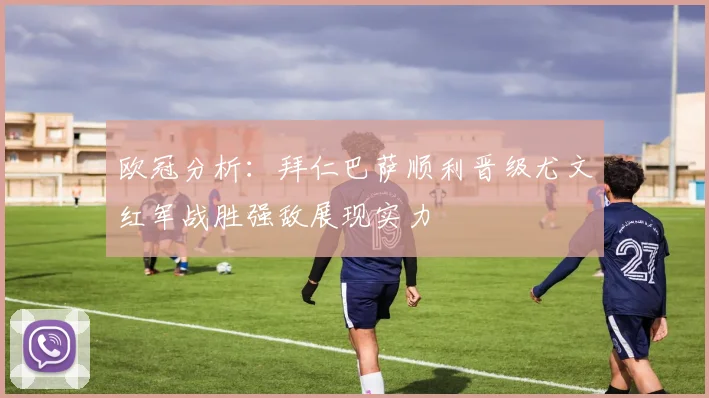 欧冠分析：拜仁巴萨顺利晋级尤文红军战胜强敌展现实力