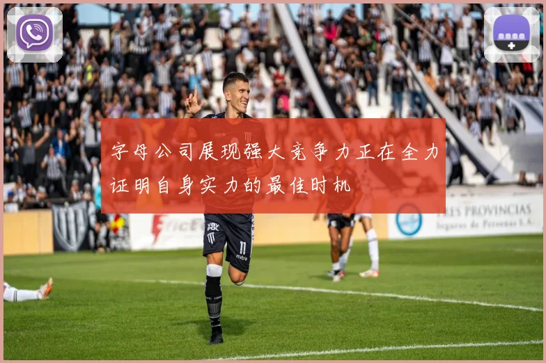字母公司展现强大竞争力正在全力证明自身实力的最佳时机