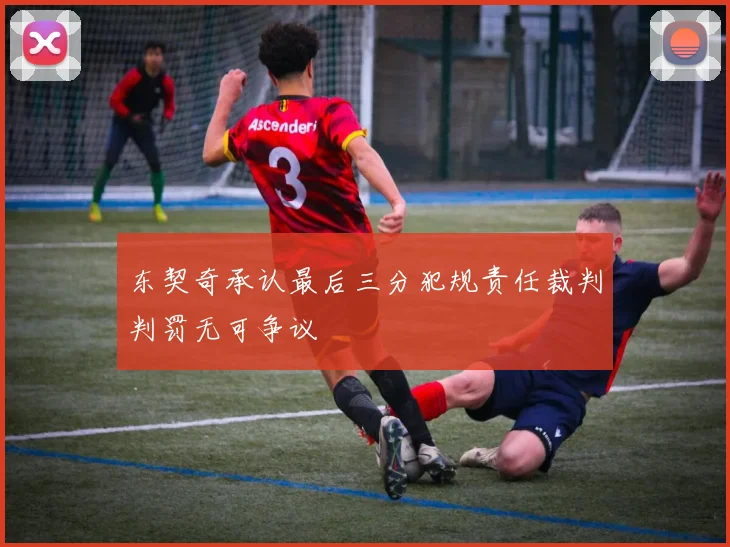 东契奇承认最后三分犯规责任裁判判罚无可争议