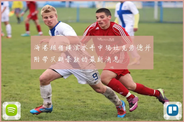 海港租借横滨水手中场让克劳德并附带买断条款的最新消息