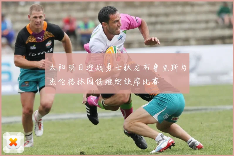 太阳明日迎战勇士狄龙布鲁克斯与杰伦格林因伤继续缺席比赛