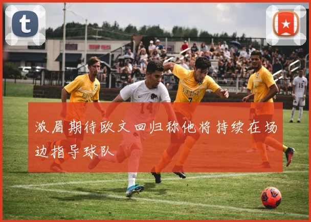 浓眉期待欧文回归称他将持续在场边指导球队